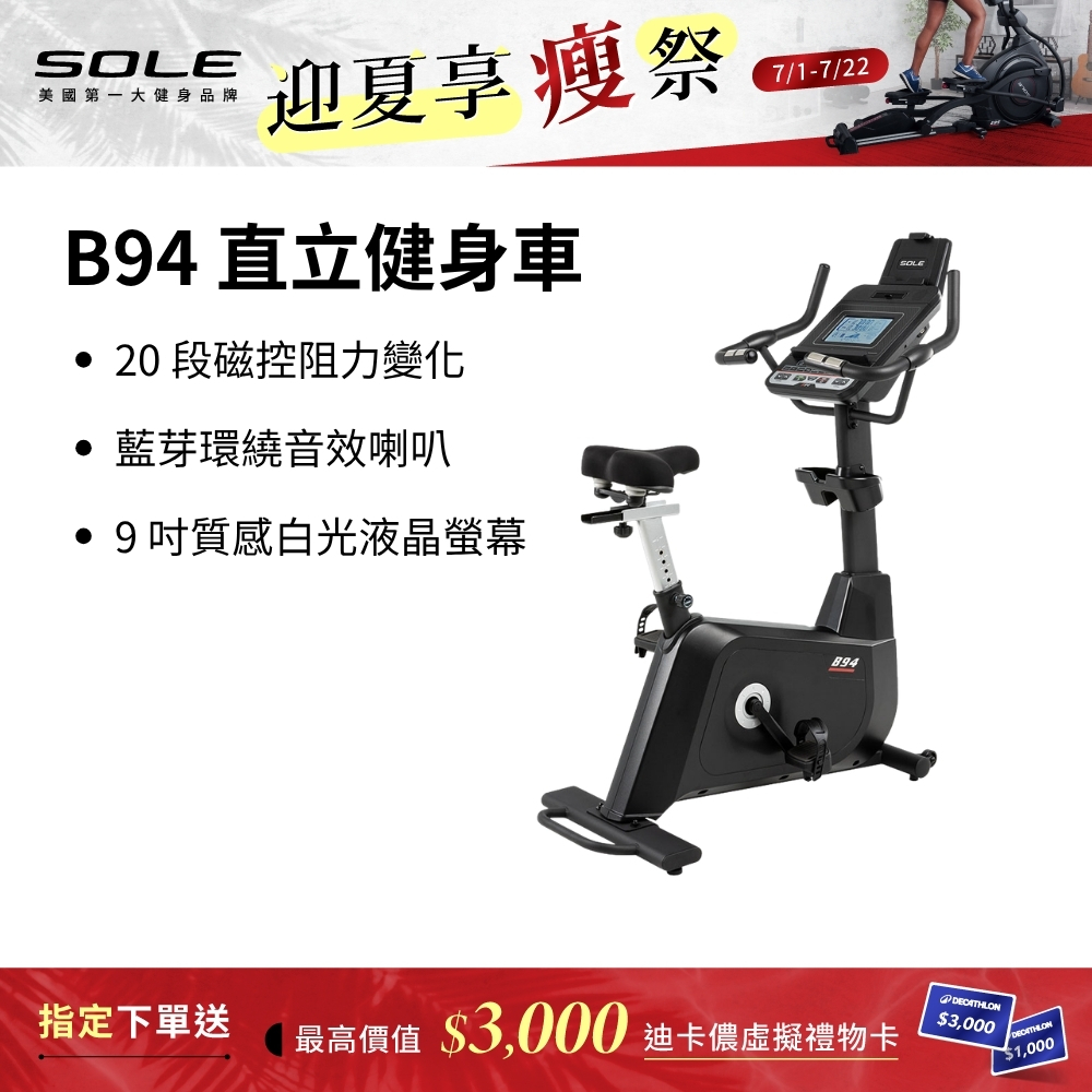 SOLE 直立健身車 B94 (有氧燃脂/大尺寸椅墊)