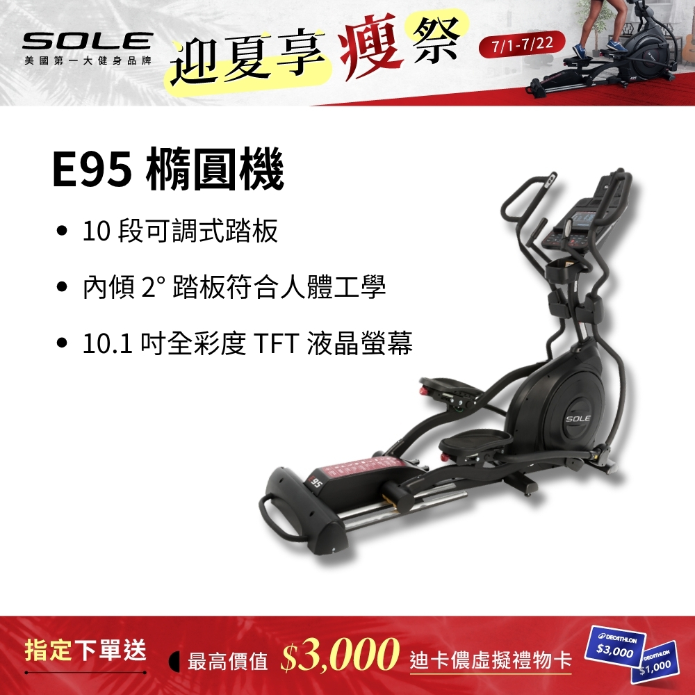 SOLE 橢圓機/滑步機 E95 (20吋跨距/全彩螢幕)