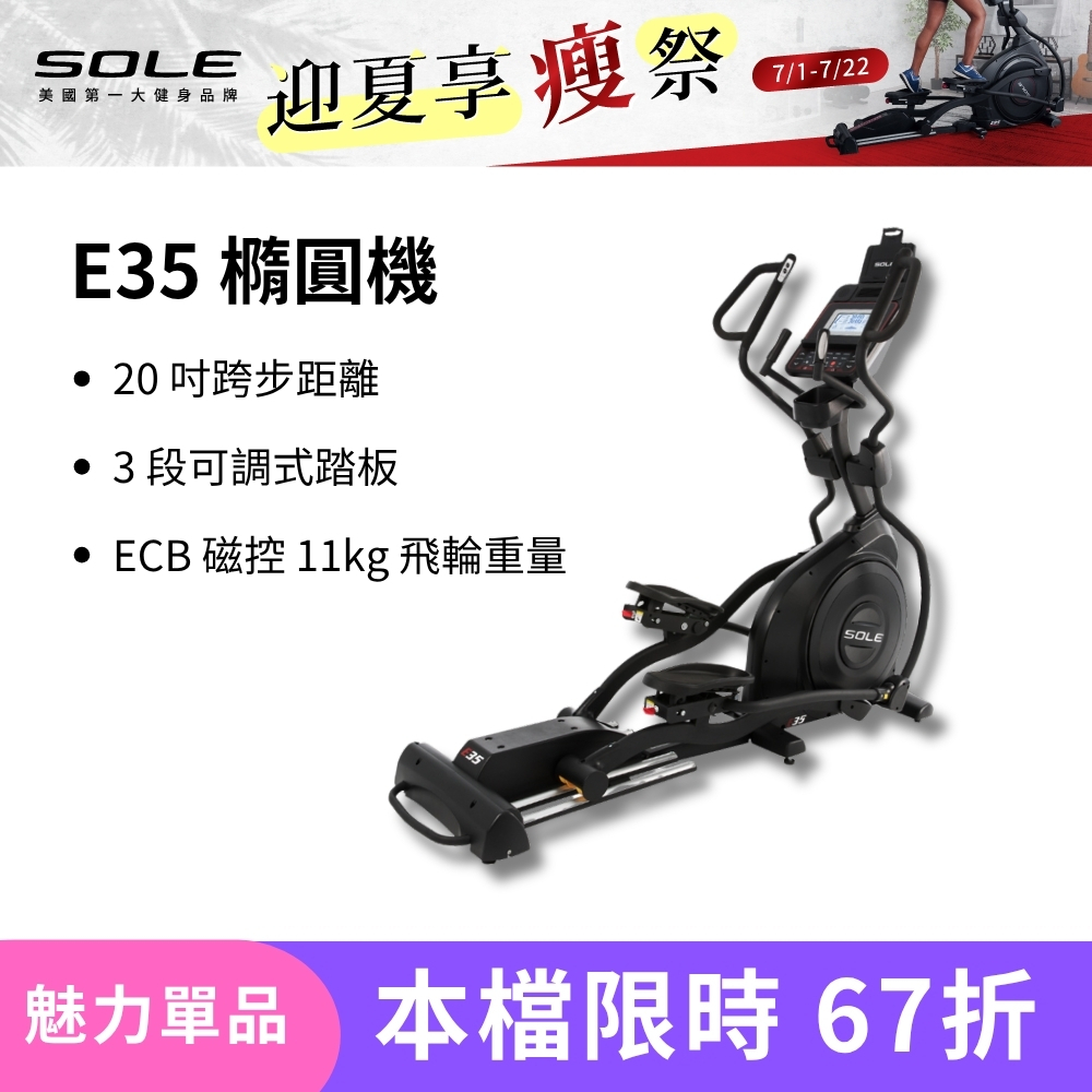 SOLE 橢圓機/滑步機 E35 (手腳訓練/3段可調式踏板)