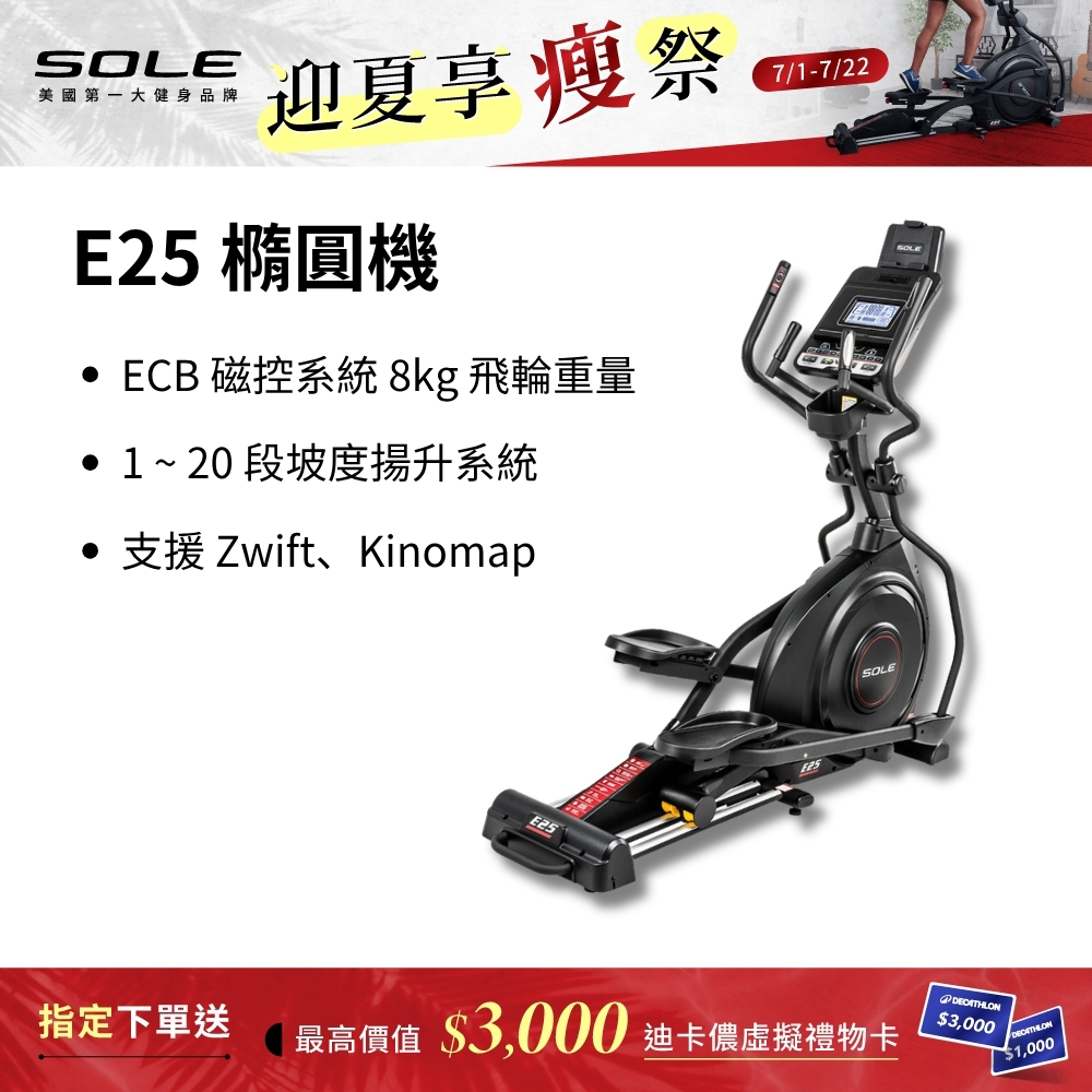 SOLE 橢圓機/滑步機 E25 升級款(手腳訓練/內傾 2°踏板/入門首選)
