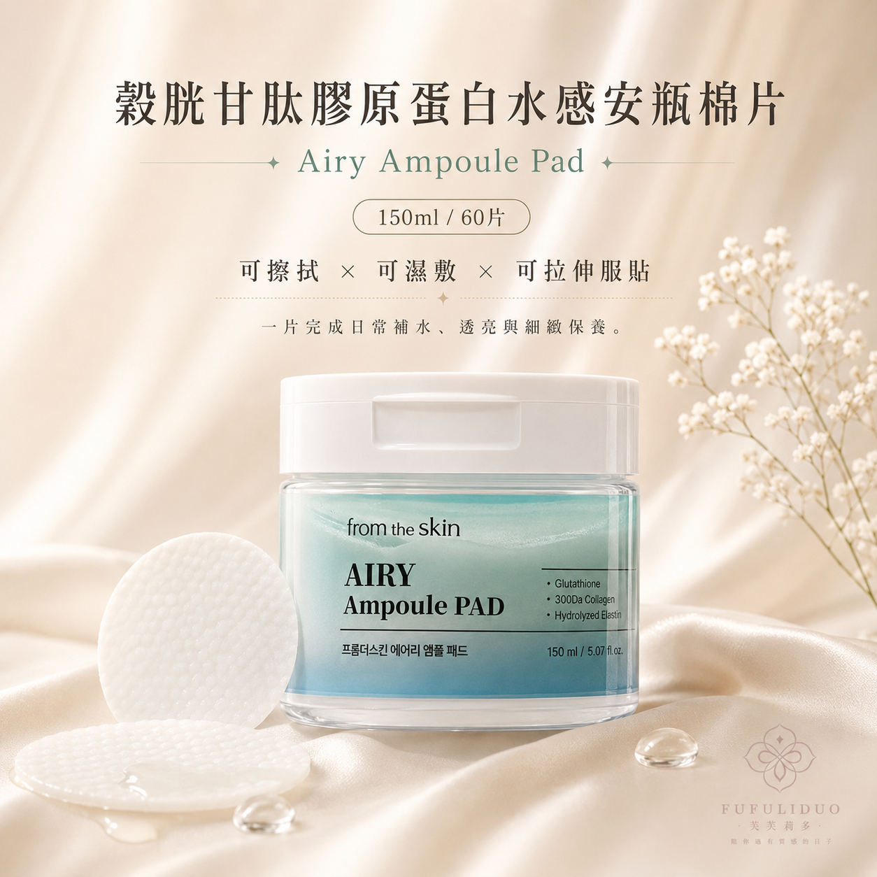 FUFULIDUO｜From The Skin｜ 穀胱甘肽膠原蛋白水感安瓶棉片  60pc