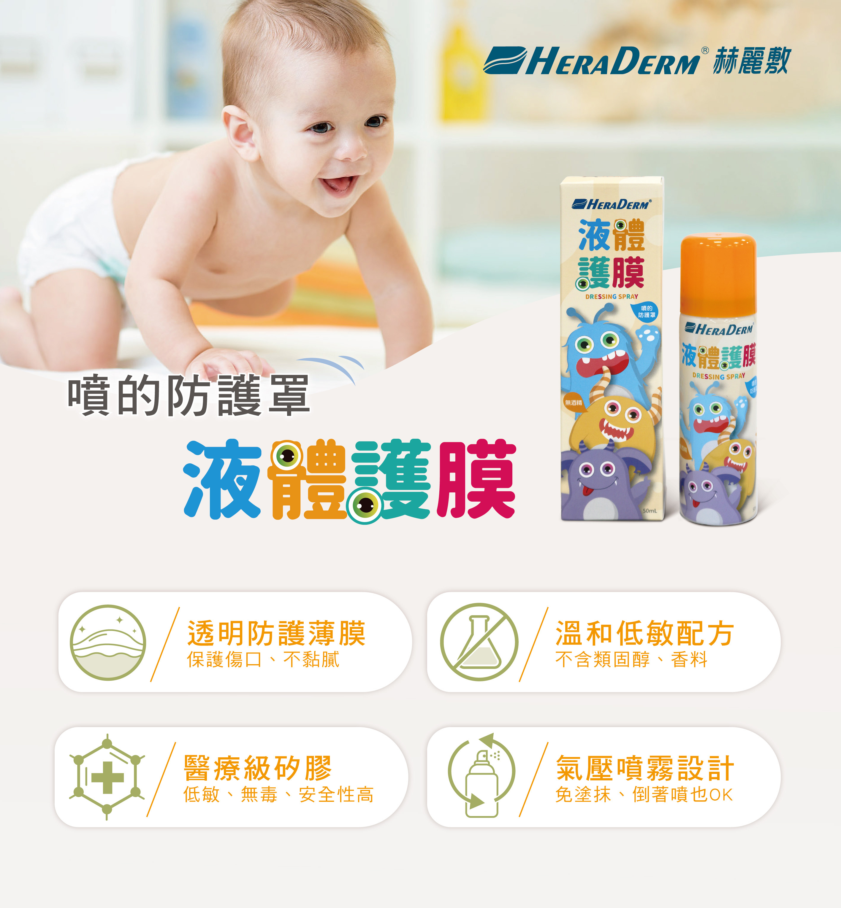 【多件優惠】赫麗敷 液體護膜 (未滅菌) HD-DS05 噴的防護罩