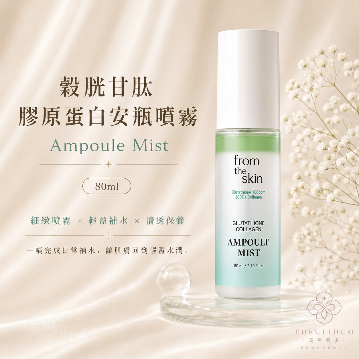 FUFULIDUO｜From The Skin｜ 穀胱甘肽膠原蛋白安瓶噴霧 80ml