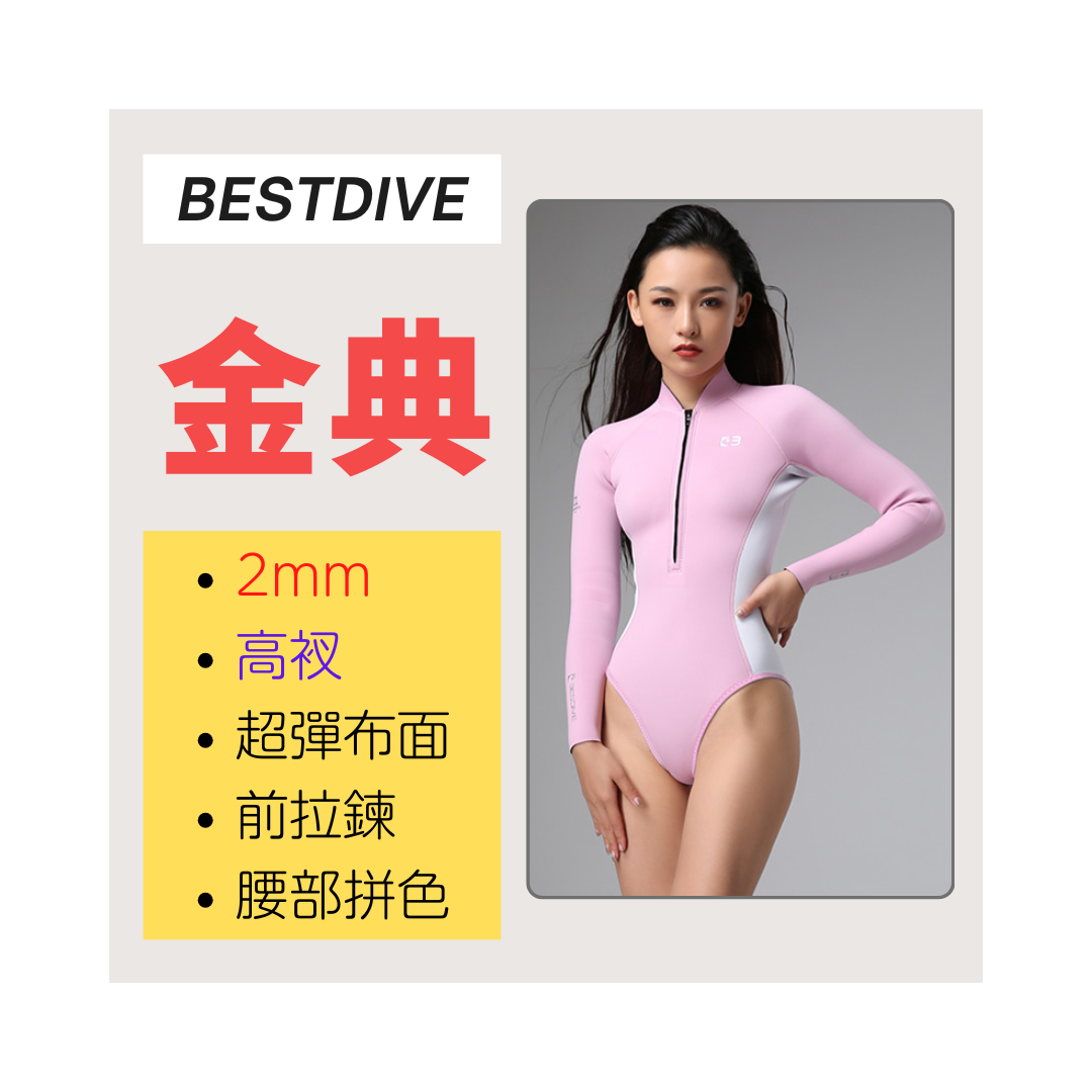 ▲現貨 Bestdive 金典系列 2mm 超彈布比基尼(拼色) 2026