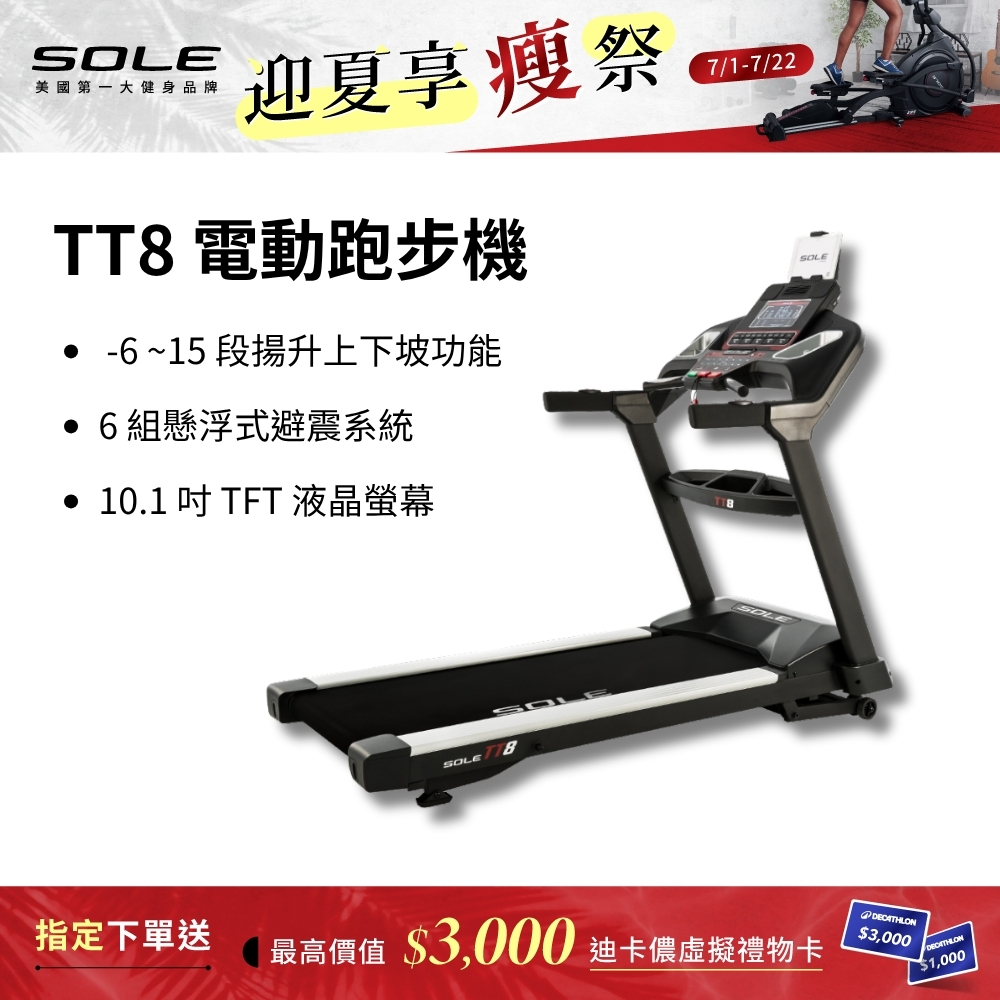 SOLE 跑步機 TT8 (商用跑帶/獨家下坡功能)