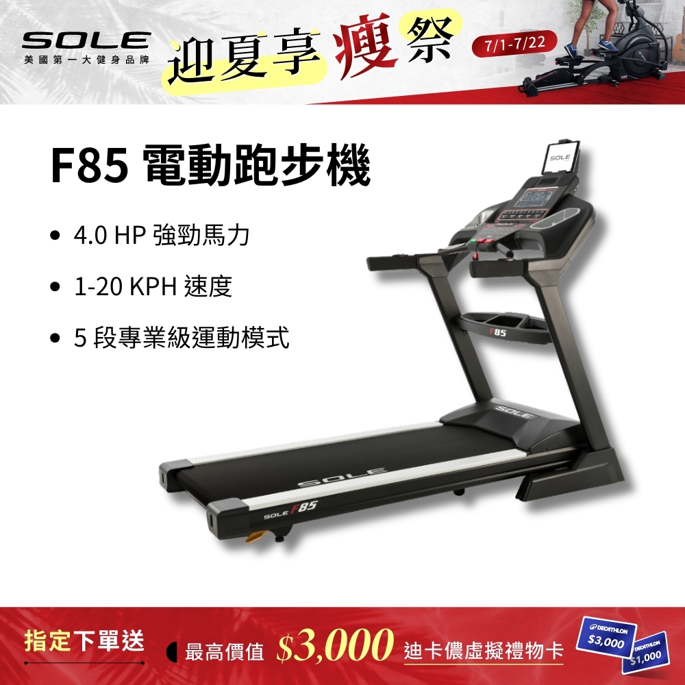 SOLE 跑步機 F85 (速度升級/全彩螢幕/可收折)