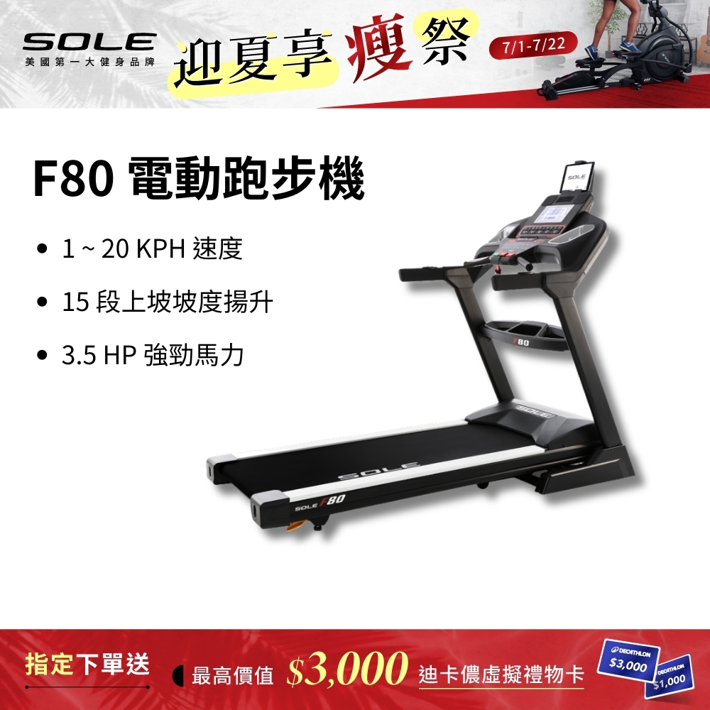 SOLE 跑步機 F80 (速度升級/白背光螢幕/可收折)