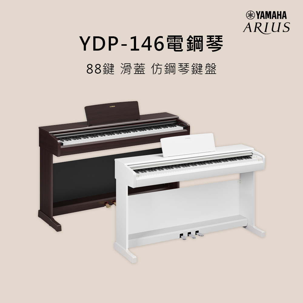 預購中 YAMAHA YDP-146 88鍵 電鋼琴 附原廠琴椅 原廠保固 玫瑰木色/白色售