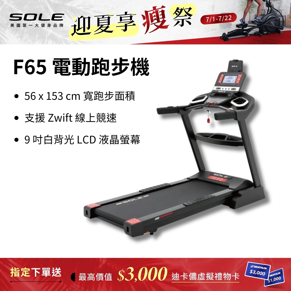 SOLE 跑步機 F65 升級版(10種運動模式/可收折)