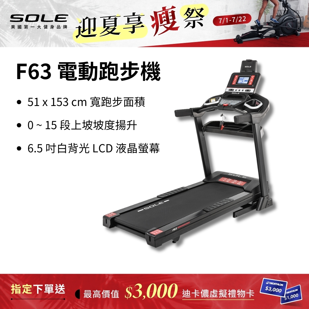 SOLE 跑步機 F63 升級款(寬跑板/輕量可收折/入門首選)