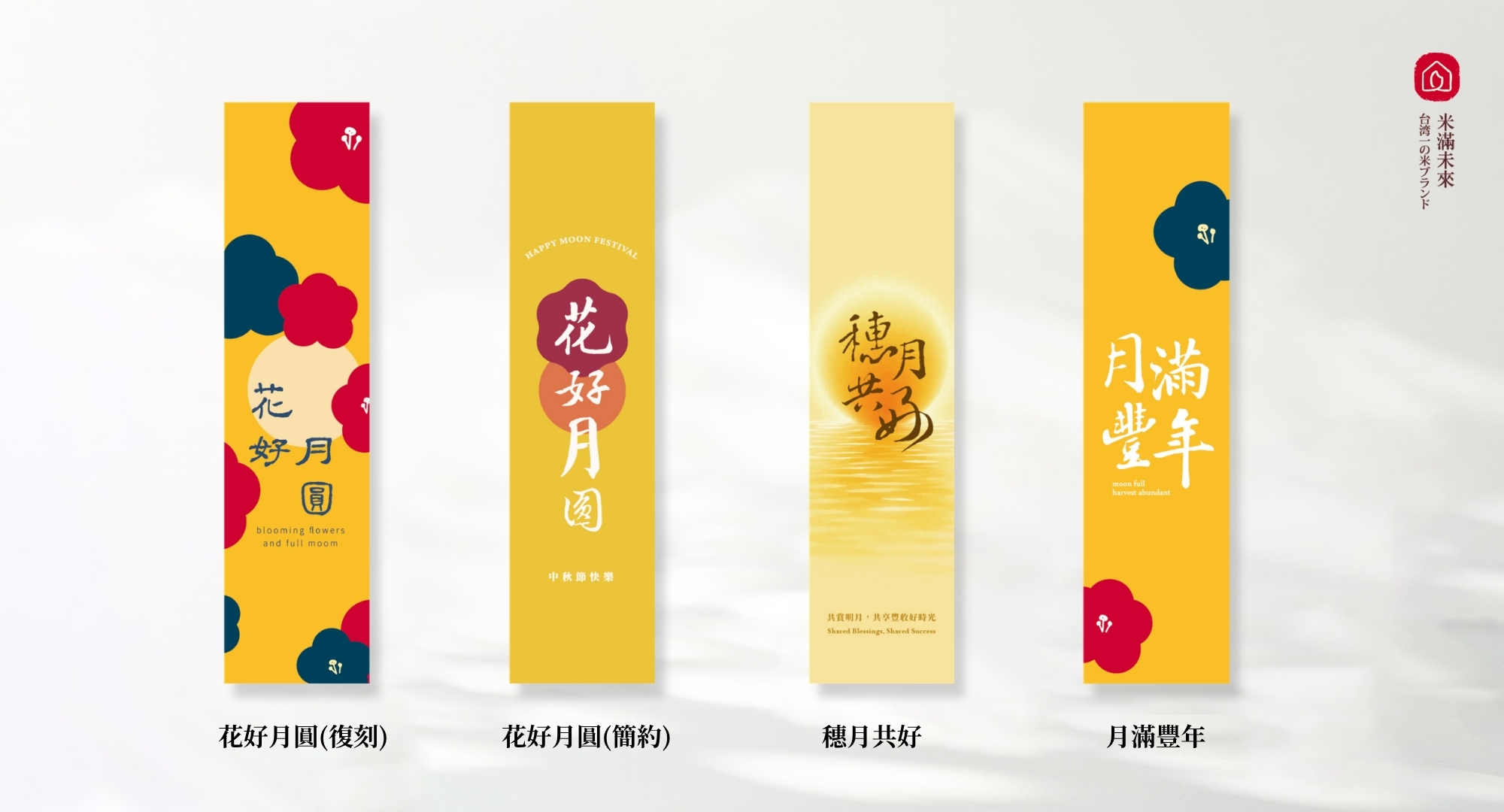 西川米店的中秋米提盒有四個款式，由左至右分別是花好月圓(復刻)、花好月圓(簡約)、穗月共好、月滿豐年