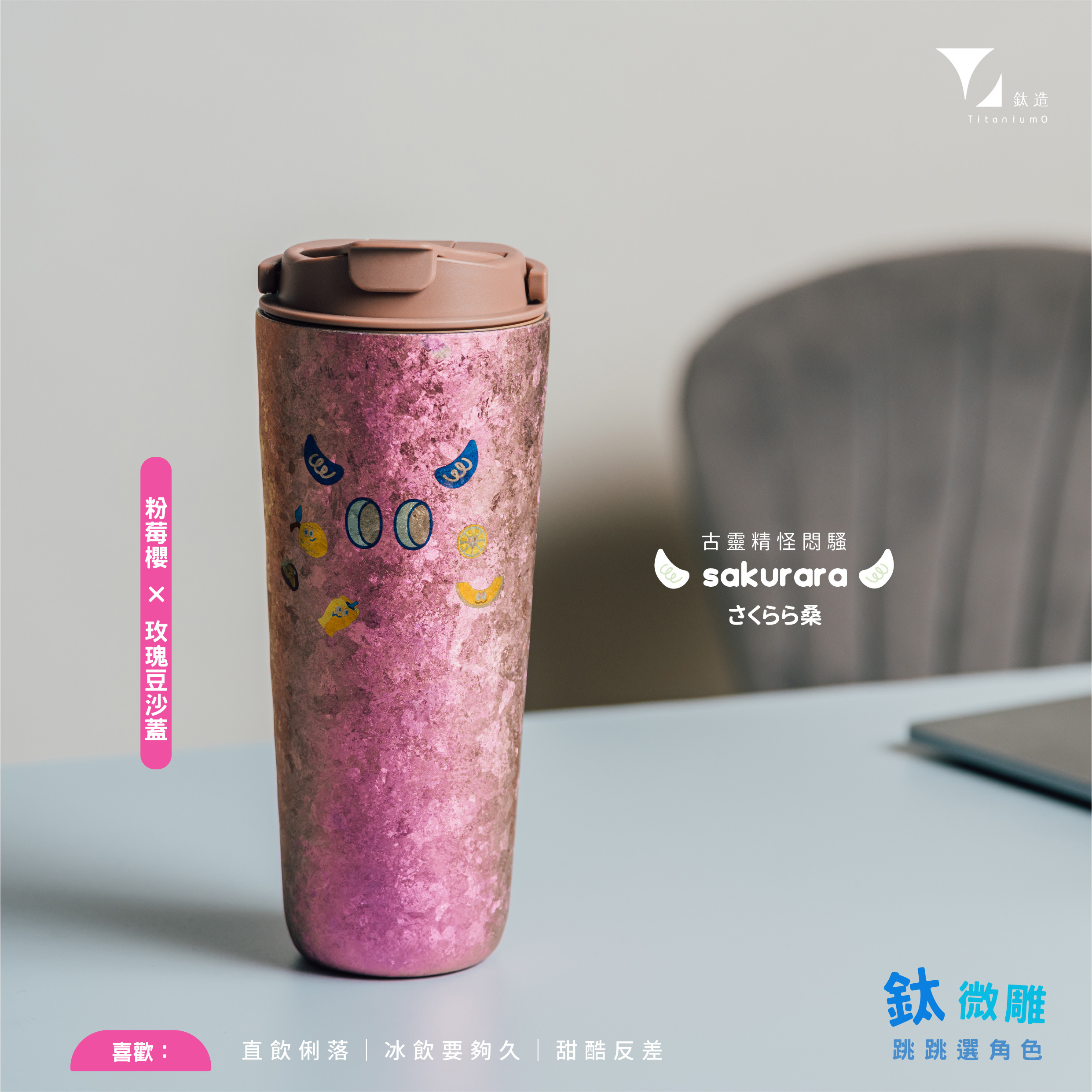 純鈦跳跳杯｜鈦微雕系列｜Sakurara さくらら桑Ｘ玫瑰豆沙蓋 【附彈跳純鈦粗吸管1支】