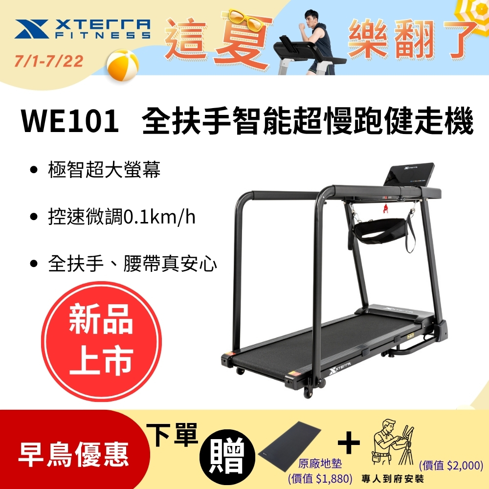 XTERRA WE101 全扶手智能超慢跑健走機（跑步機/大螢幕/安全/孝親款/在家運動）