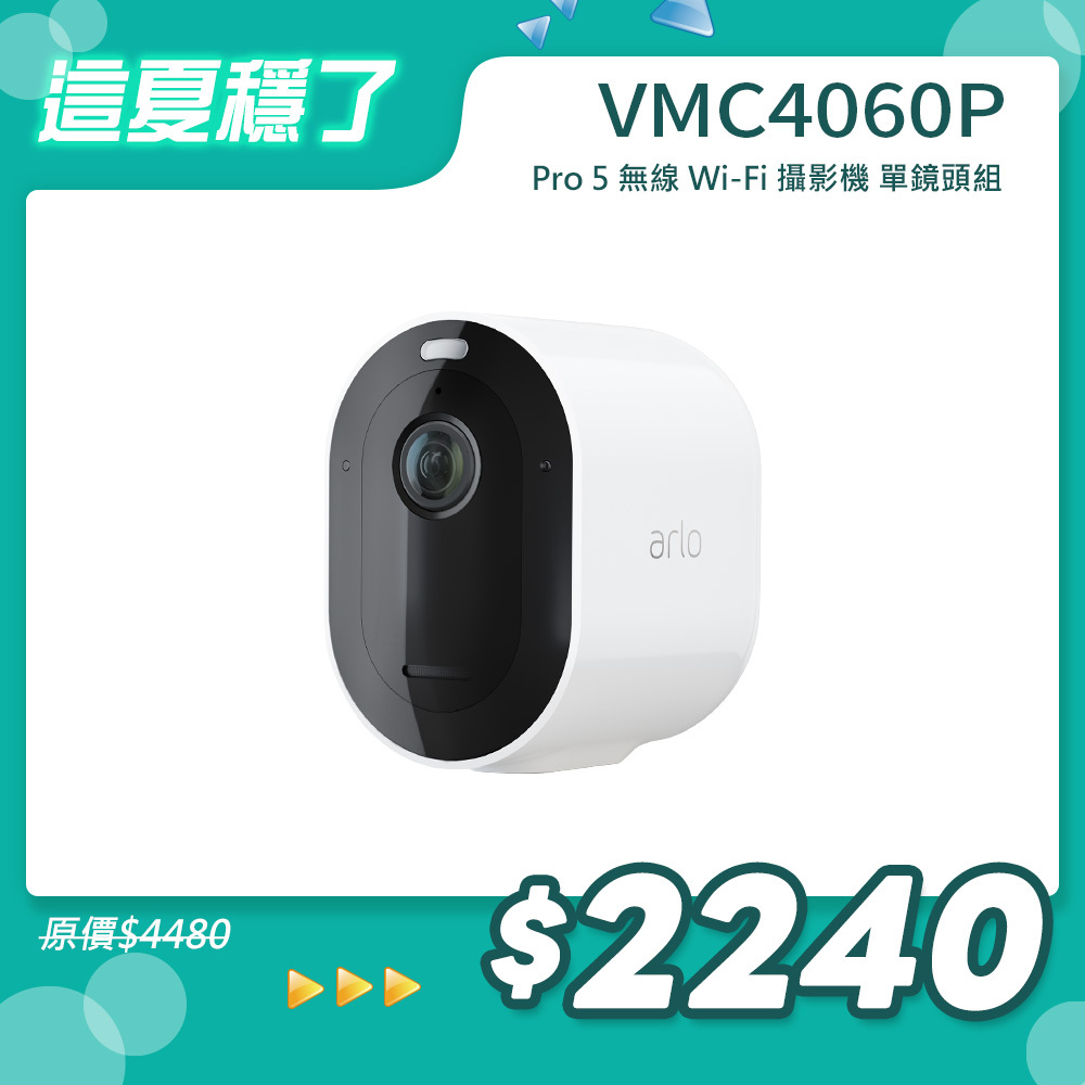 Arlo Pro 5 2K (VMC4060P) 2.4G/5G 無線雲端戶外防水 WiFi 網路攝影機/監視器 (單鏡組)