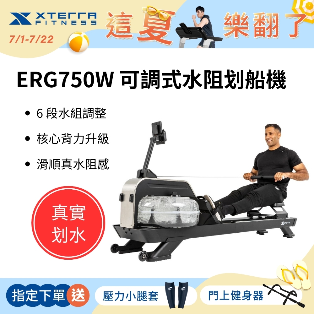 XTERRA ERG750W 可調式水阻划船機（DIY組裝/6段可調/可直立收納）