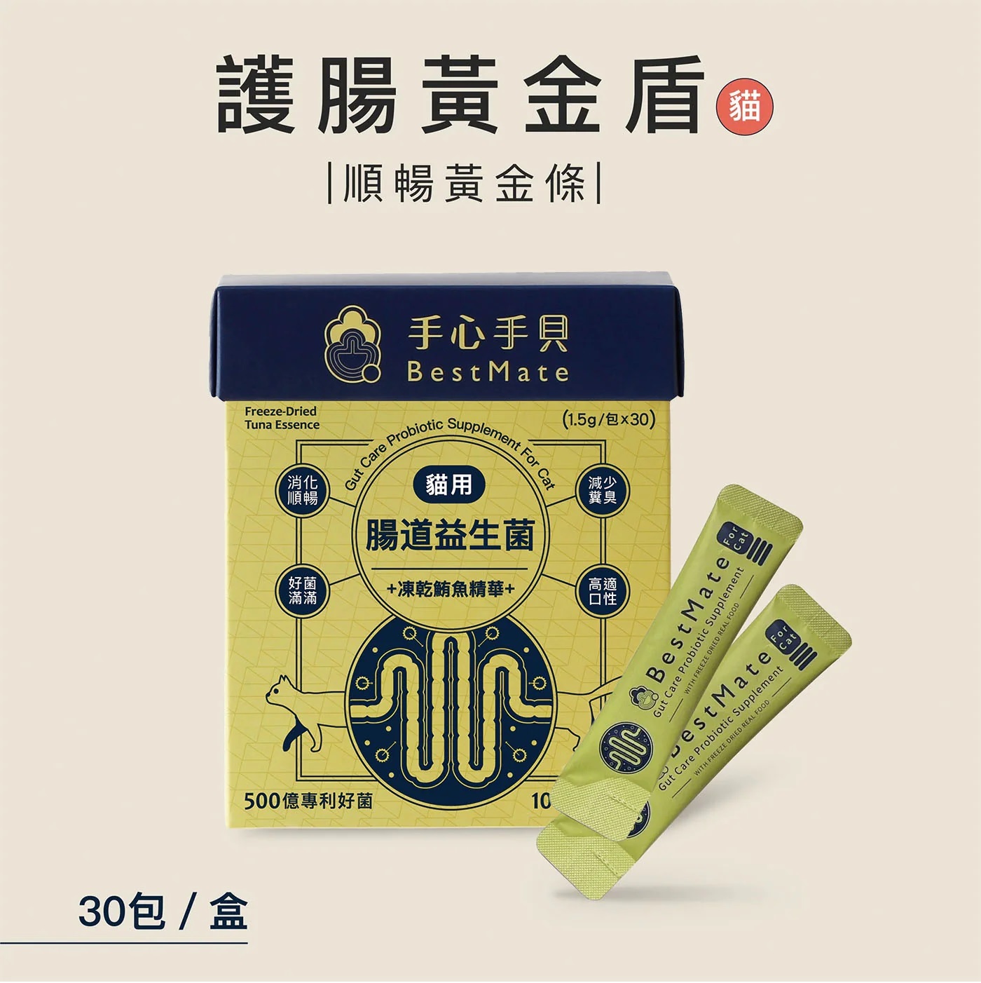 【BestMate 手心手貝】腸道益生菌｜深海優質鮪魚肉凍乾精華 貓專用 30包/盒