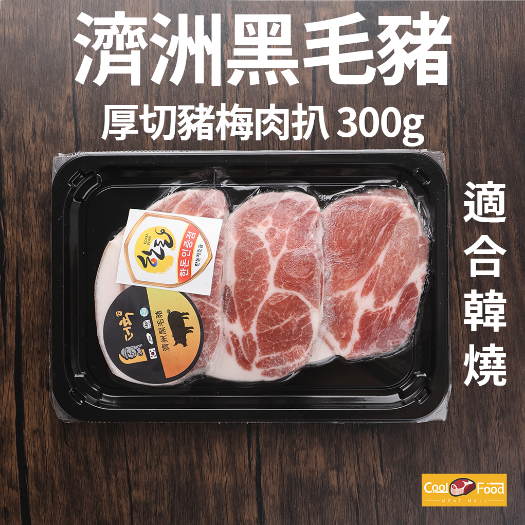 Jeju Black Sliced Pork Collar with Skin-Highest Level (Frozen-18°C)