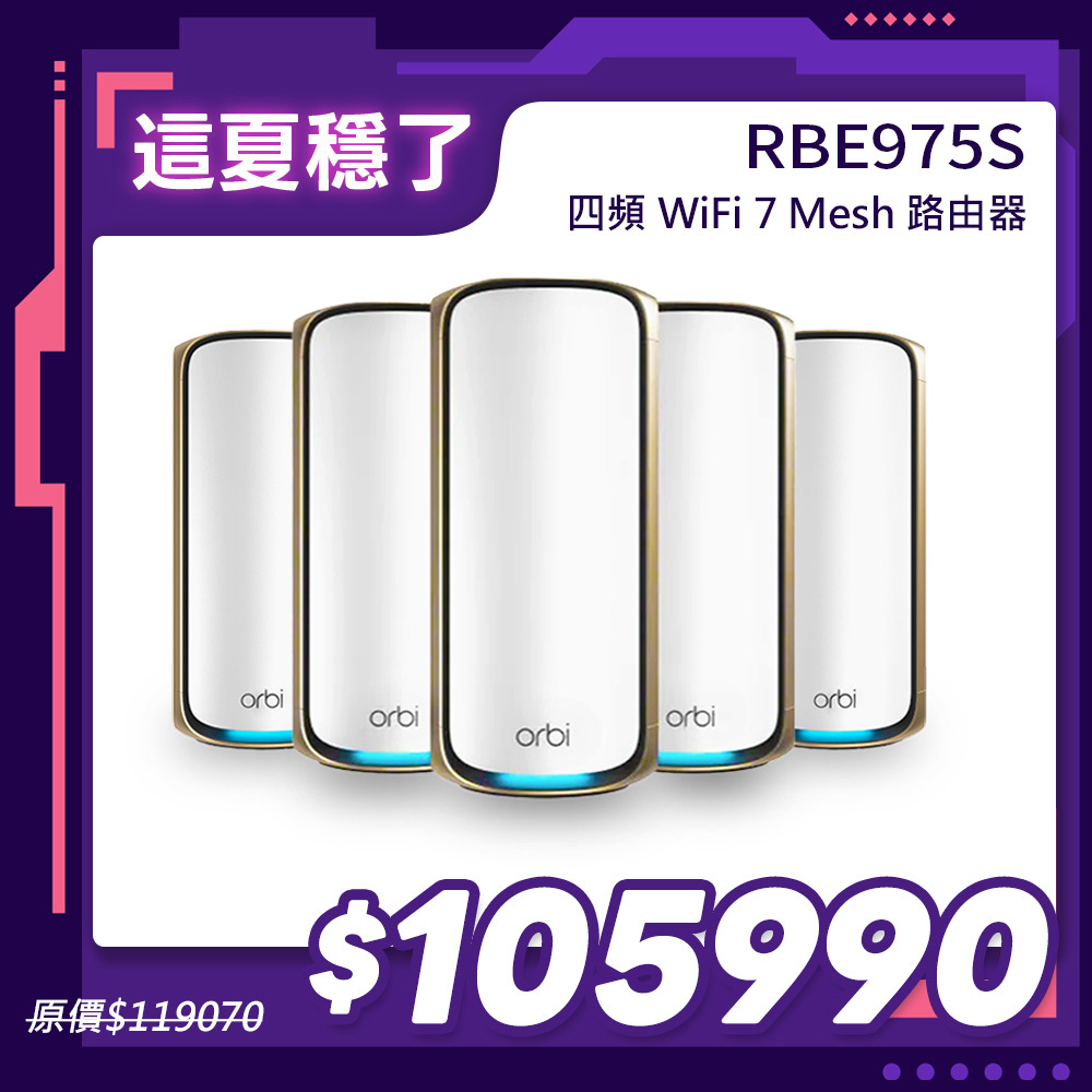 NETGEAR Orbi RBE975S BE27000  四頻 WiFi 7 Mesh 延伸系統 路由器+4衛星  (星盾白)