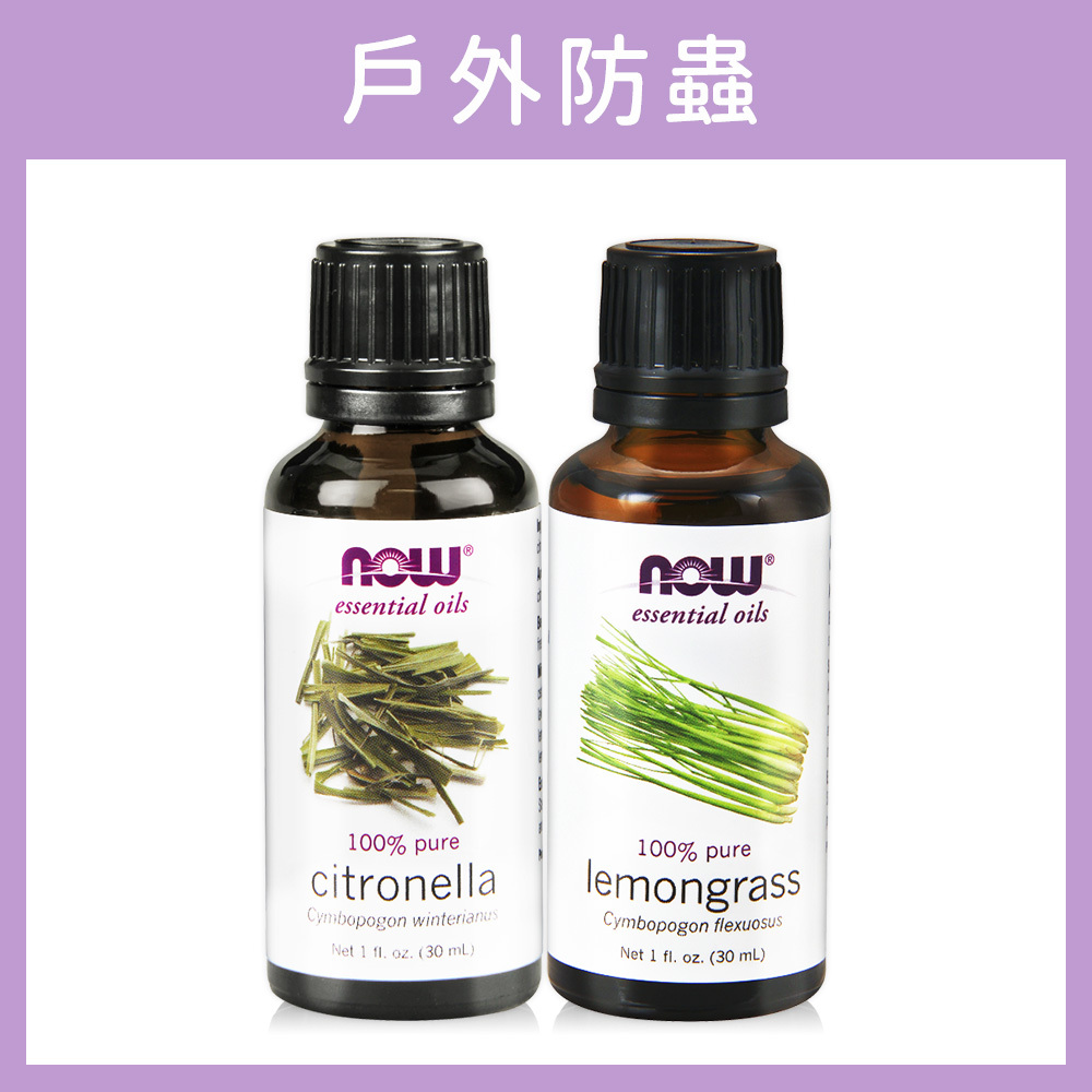戶外防蟲組合-【NOW】檸檬香茅精油+香茅精油(30ml/瓶) /純精油