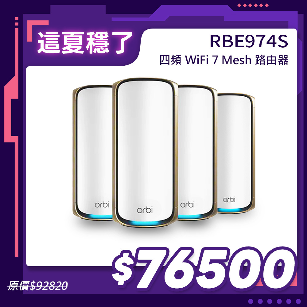 NETGEAR Orbi RBE974S BE27000  四頻 WiFi 7 Mesh 延伸系統 路由器+3衛星  (星盾白)
