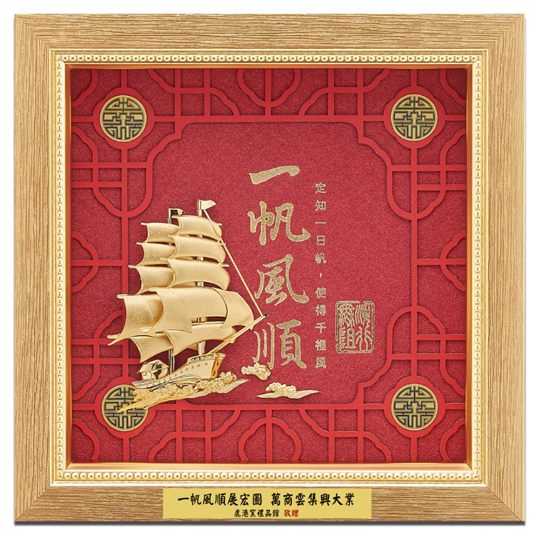 鹿港窯禮品館│一帆風順│開業開市、開幕喬遷、升遷榮調祝賀禮品│客製化禮物