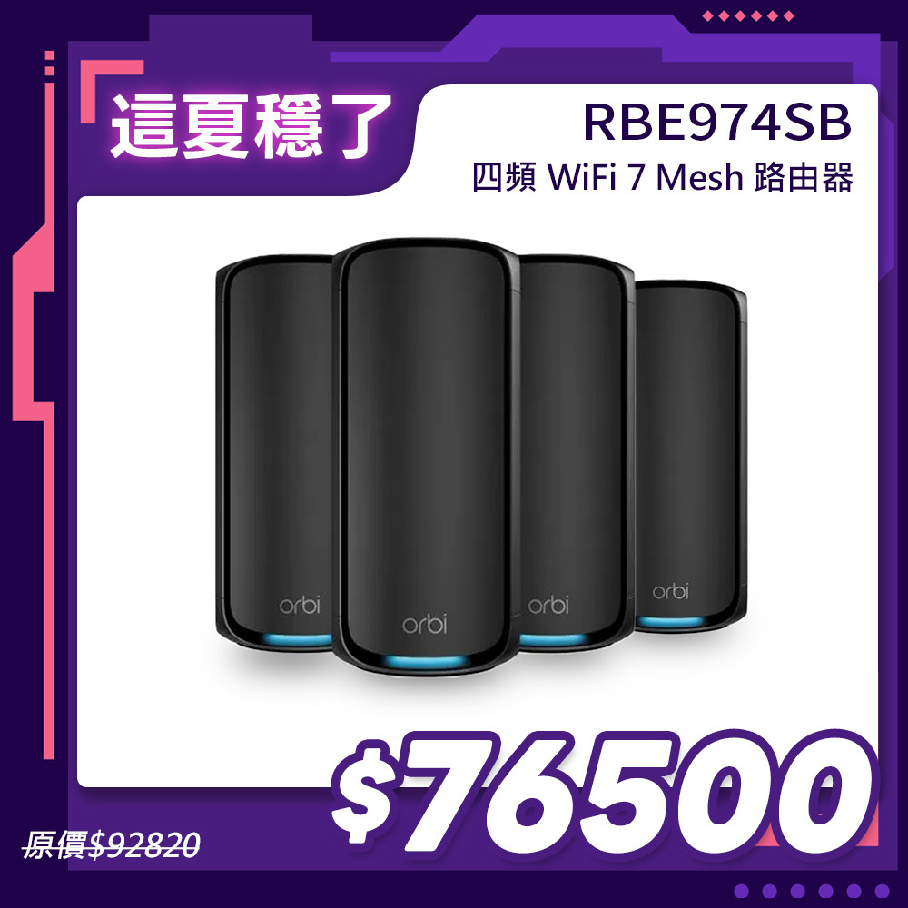 NETGEAR Orbi RBE974SB BE27000  四頻 WiFi 7 Mesh 延伸系統 路由器+3衛星  (騎士黑)