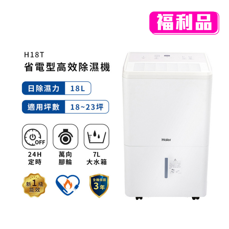 【Haier 海爾】18公升 一級能效 省電高效除濕機 H18T（福利品：98成近全新）