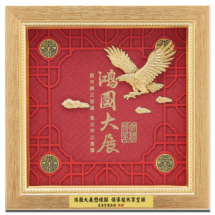鹿港窯禮品館│大展鴻圖│開業開市、開幕喬遷、升遷榮調祝賀禮品│客製化禮物