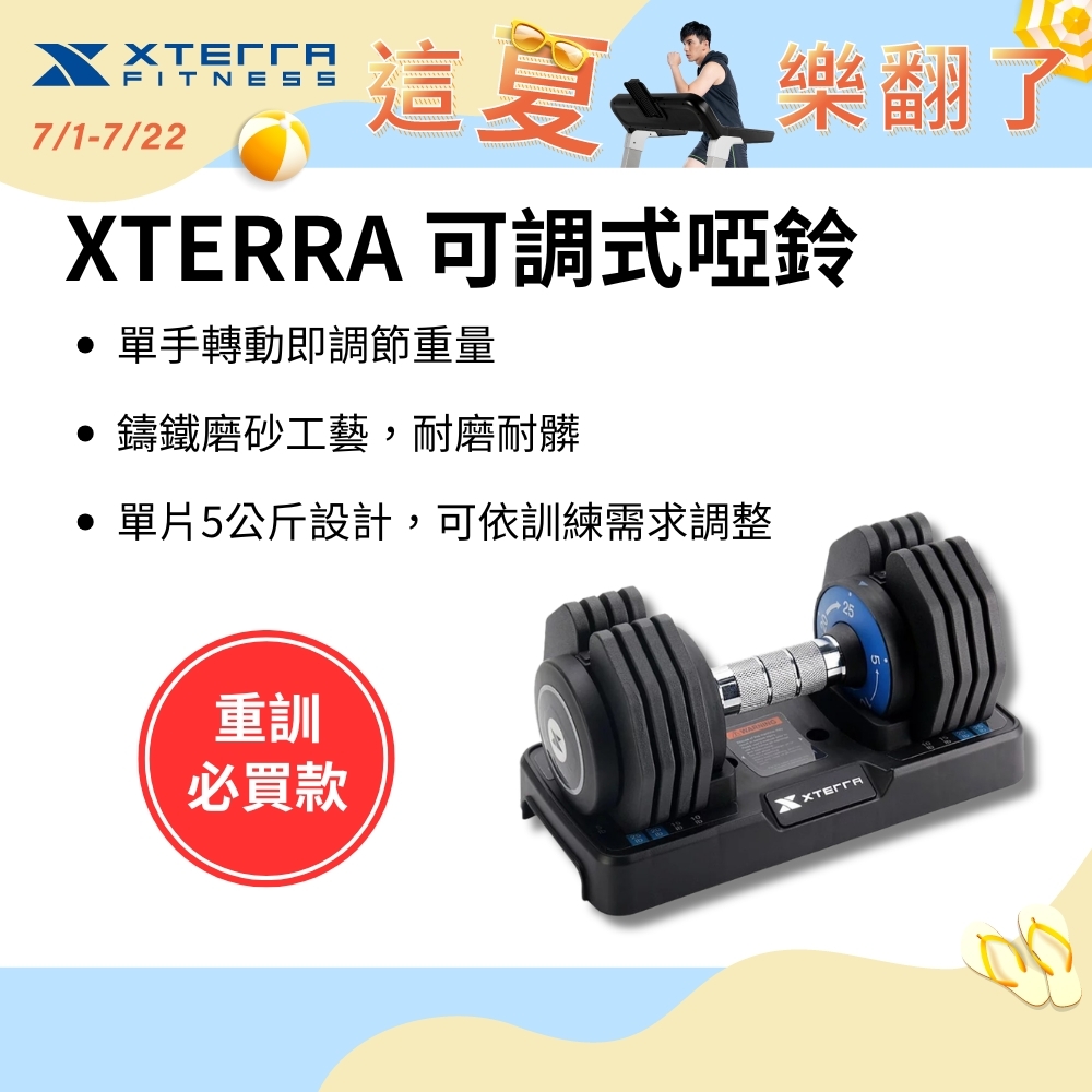 XTERRA 速拆可調式啞鈴25kg（5段重量設計/單手調重）