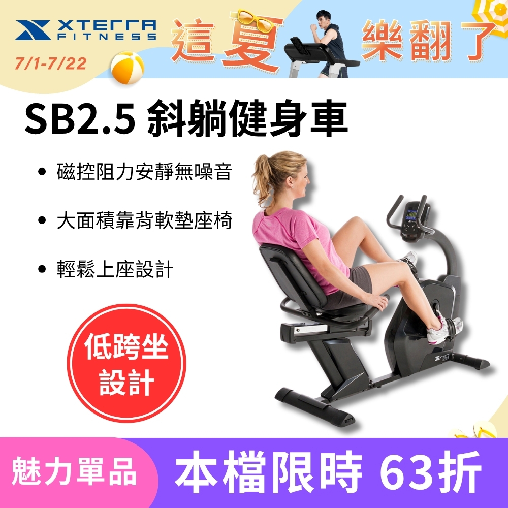 XTERRA SB2.5 斜躺健身車（低門檻輕鬆上坐/降低關節傷害）