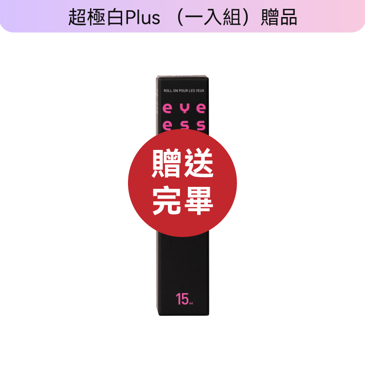 超極白莓果粉 Plus-純粹光采基底