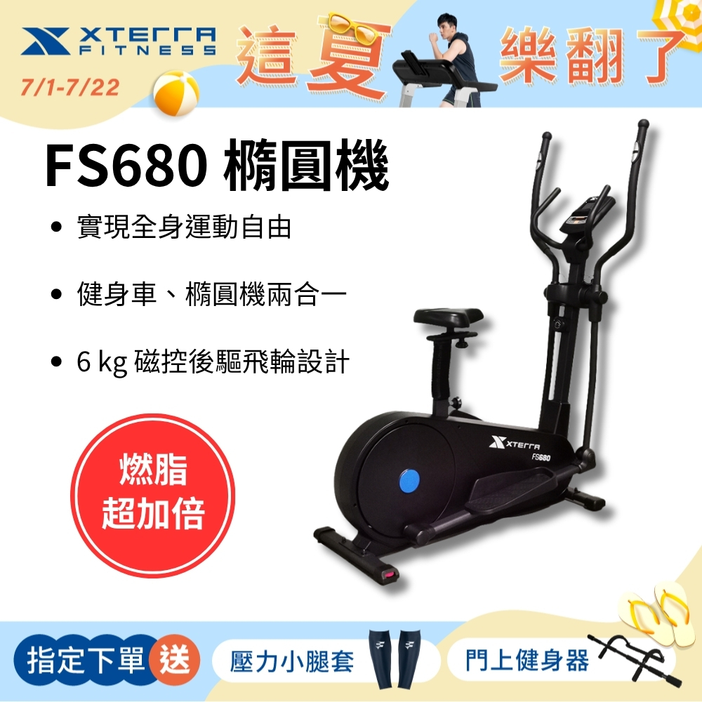 XTERRA FS680 智能站坐兩用磁控橢圓健身機（強效心肺/低衝護膝）