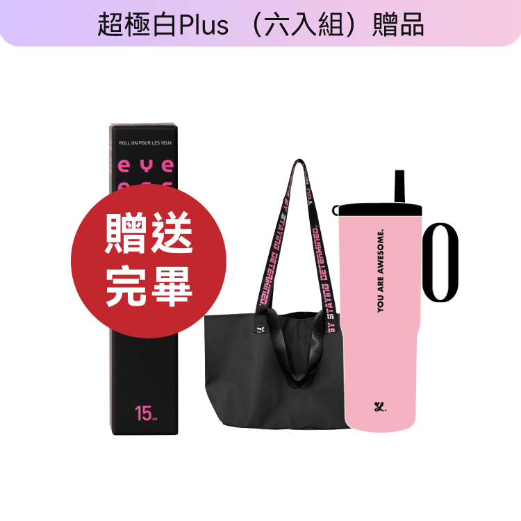 超極白莓果粉 Plus-極致奢養訂製