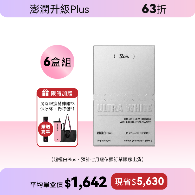 超極白莓果粉 Plus-極致奢養訂製