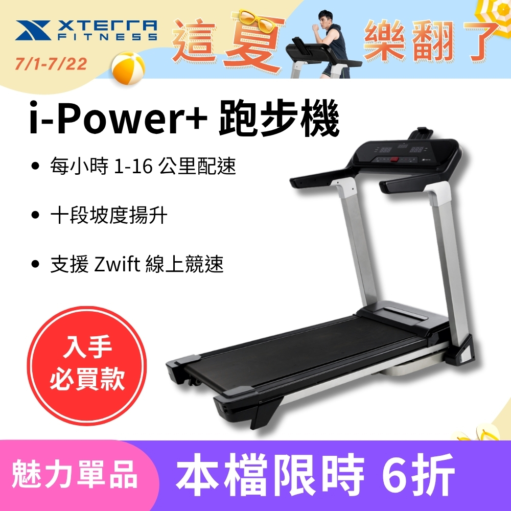 XTERRA i-Power+ 智能電動跑步機（1-16公里配速/支援Zwift線上競速）