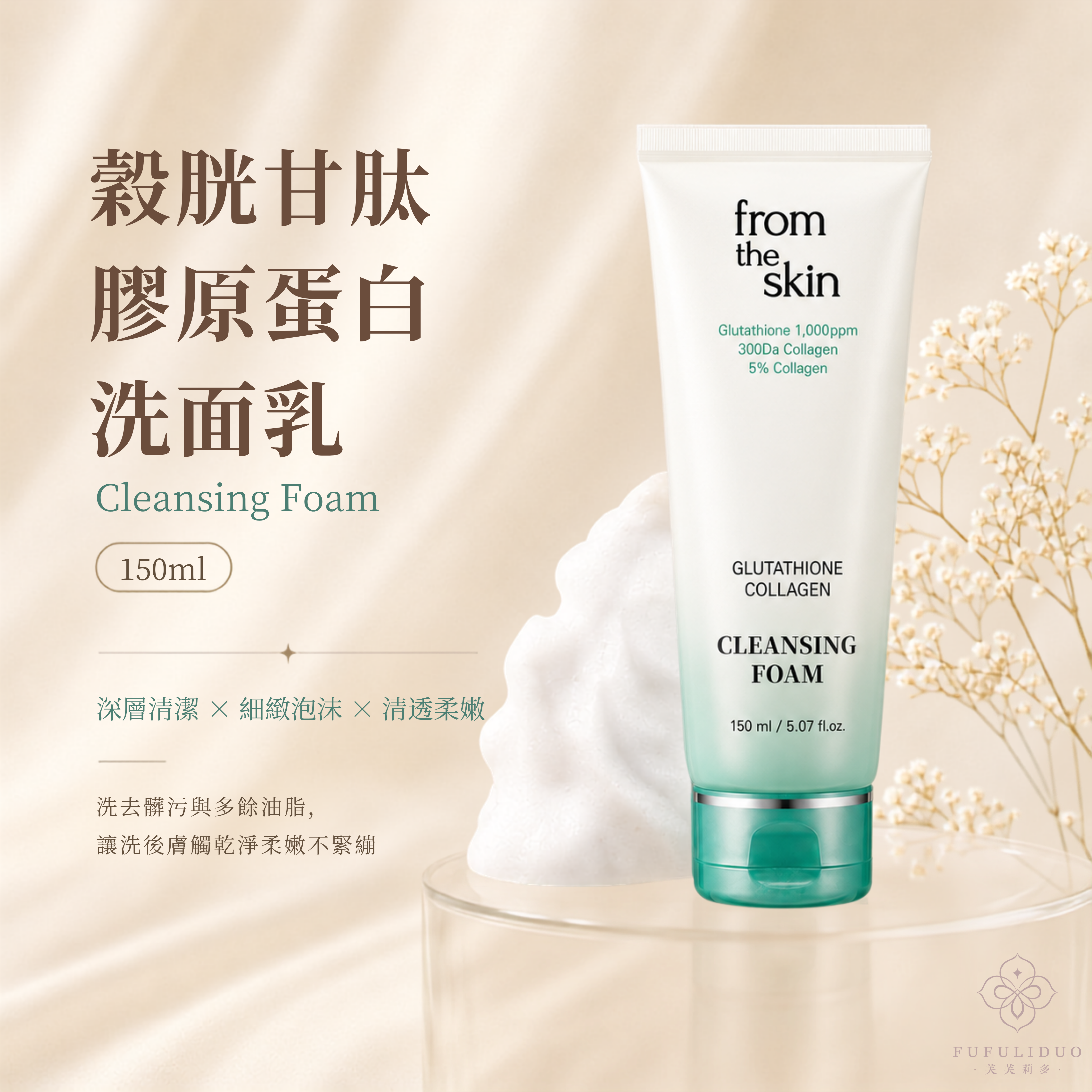 FUFULIDUO｜From The Skin｜ 穀胱甘肽膠原蛋白洗面乳 150ml