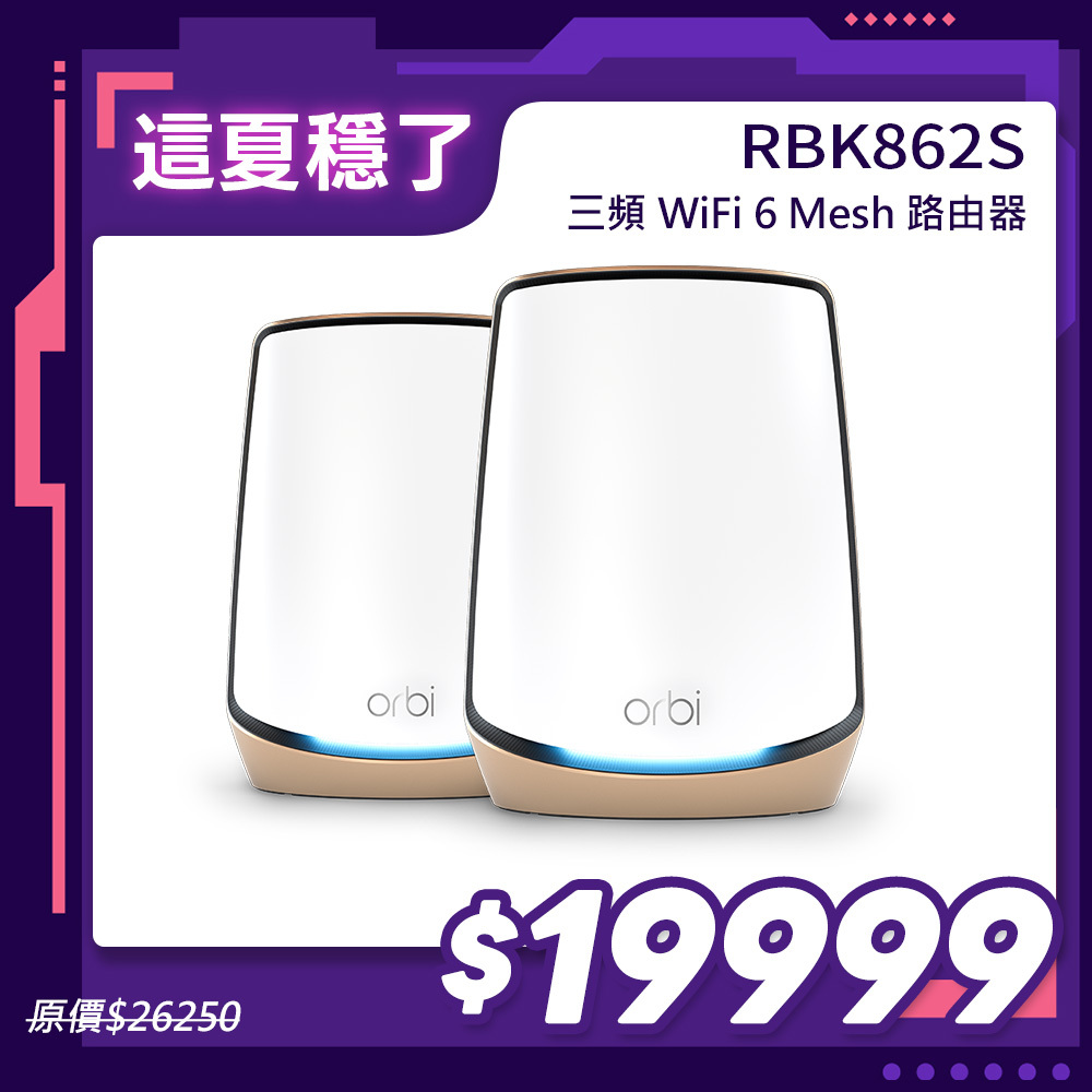 Orbi RBK862S AX6000 三頻 WiFi 6 Mesh 延伸系統 (2入組)(星盾白)