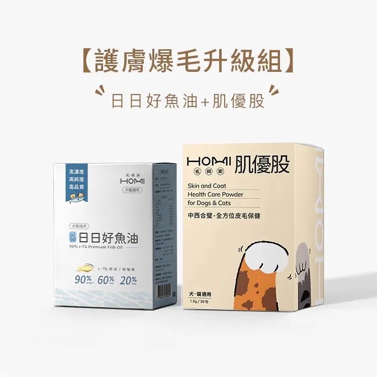 HOMI毛與家【護膚爆毛升級組】日日好魚油+肌優股