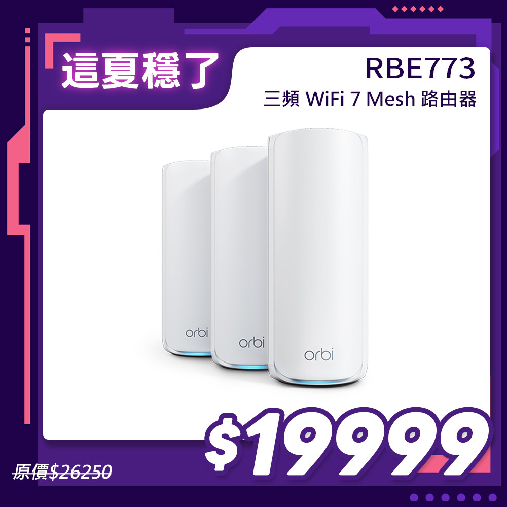 NETGEAR Orbi RBE773 BE11000 三頻 WiFi 7 Mesh 延伸系統 路由器+2衛星  (星盾白)