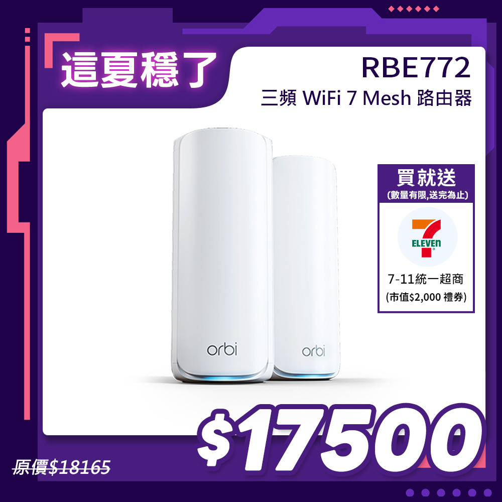 NETGEAR Orbi RBE772 BE11000 三頻 WiFi 7 Mesh 延伸系統 路由器+1衛星  (星盾白)