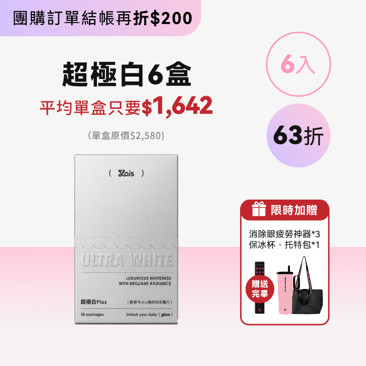 超極白 Plus ｜高階恆定六盒組