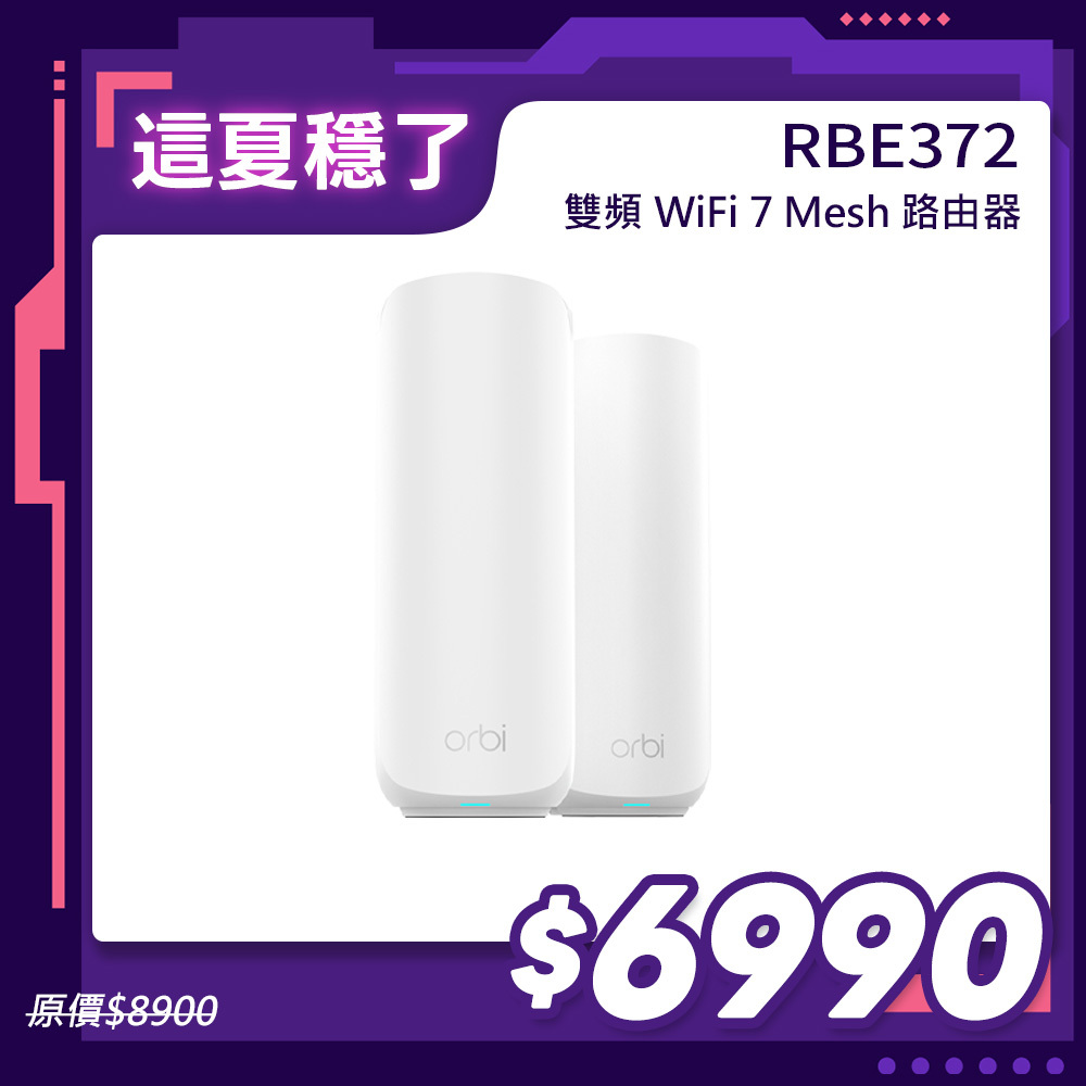 NETGEAR Orbi RBE372 BE5000 雙頻 WiFi 7 Mesh 延伸系統 路由器+1衛星  (星盾白)