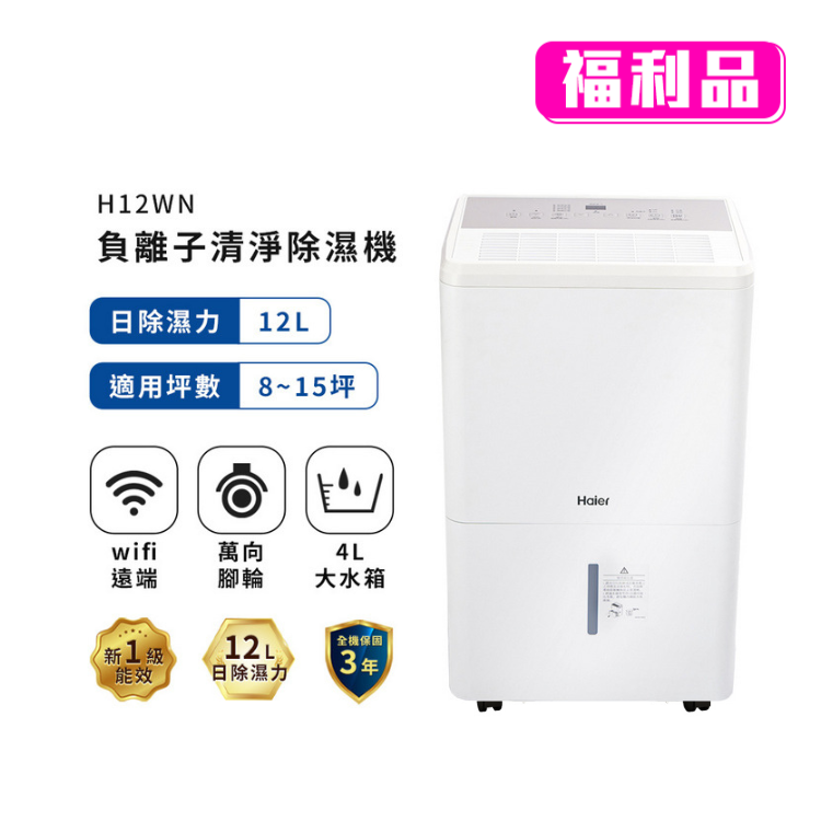 【Haier 海爾】12公升 一級能效 負離子清淨除濕機 H12WN（福利品）