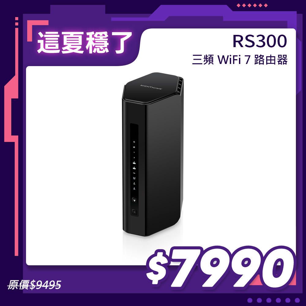 夜鷹 NIGHTHAWK RS300 BE9300 6串流 三頻 WiFi 7 分享器/路由器