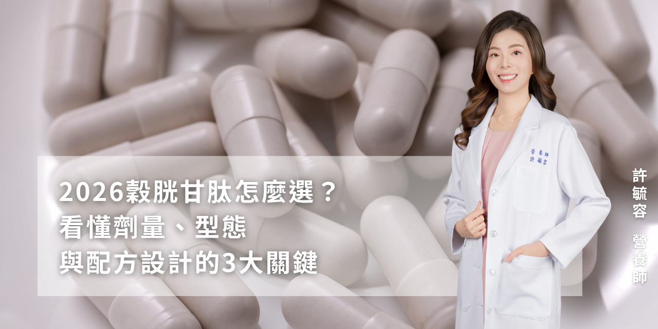 2026穀胱甘肽怎麼選？看懂劑量、型態與配方設計的3大關鍵