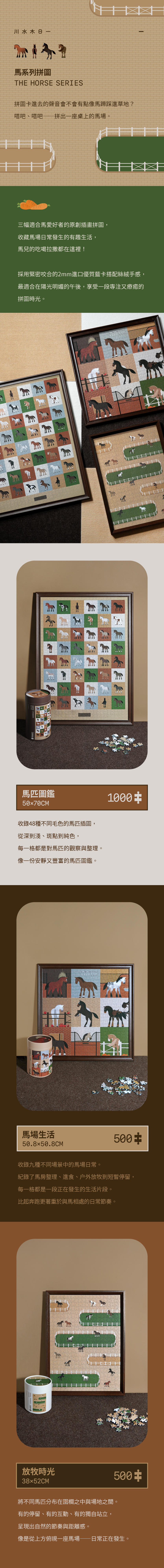 馬系列拼圖