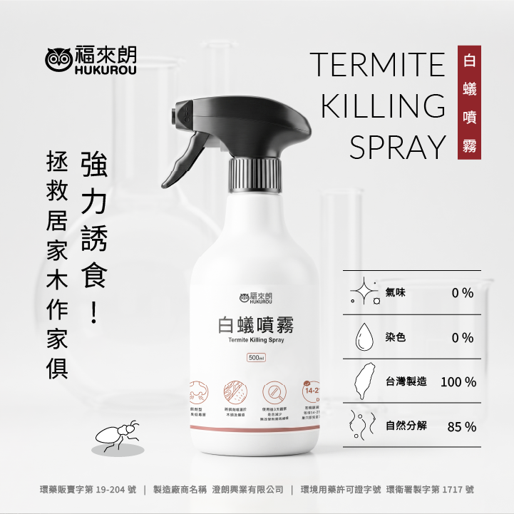 福來朗白蟻噴霧產品介紹