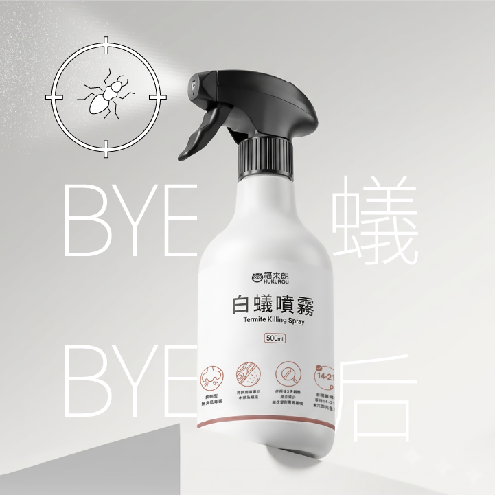福來朗白蟻噴霧 精準對付白蟻