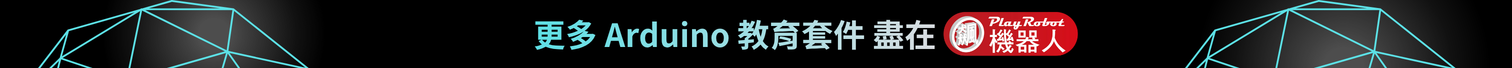 更多 Arduino 教育套件 盡在飆機器人