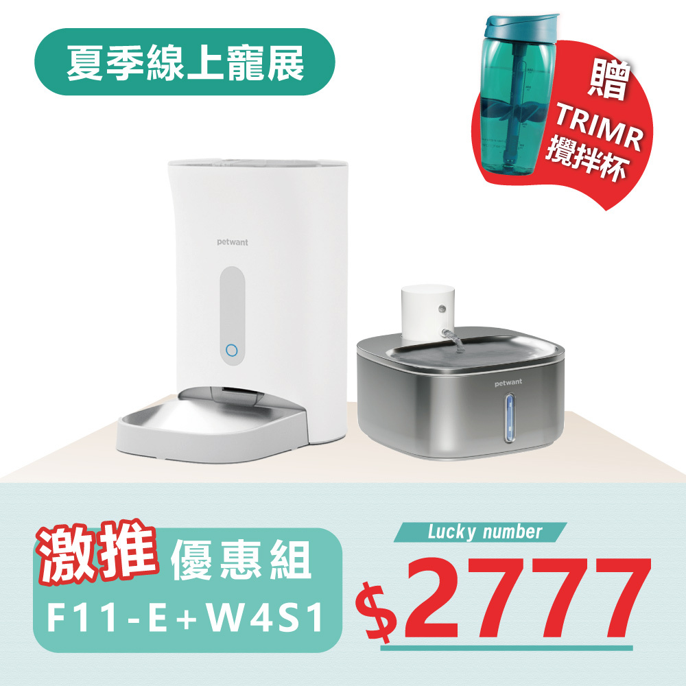 【線上寵物展】 餵食器 F11-E(充電版)+不鏽鋼飲水機W4-S1  組合優惠 PETWANT派旺